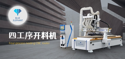 智能家具數(shù)控開料機(jī)，讓您的家具質(zhì)量更高!