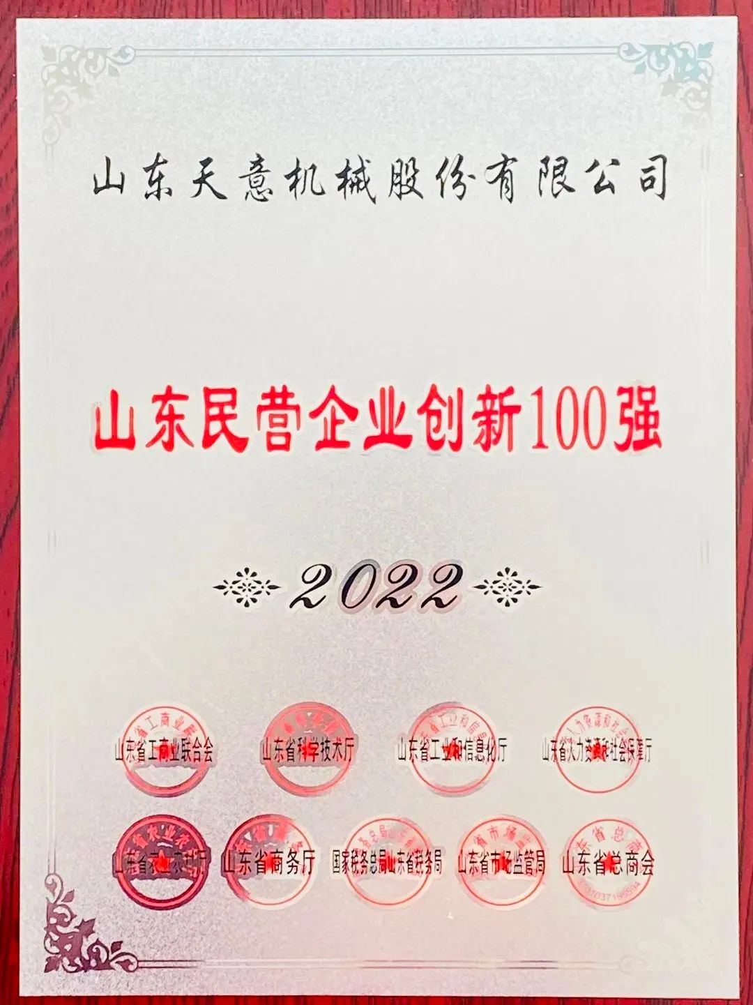喜報(bào)！2022年天意機(jī)械榮獲“2022山東民營(yíng)企業(yè)創(chuàng)新100強(qiáng)”